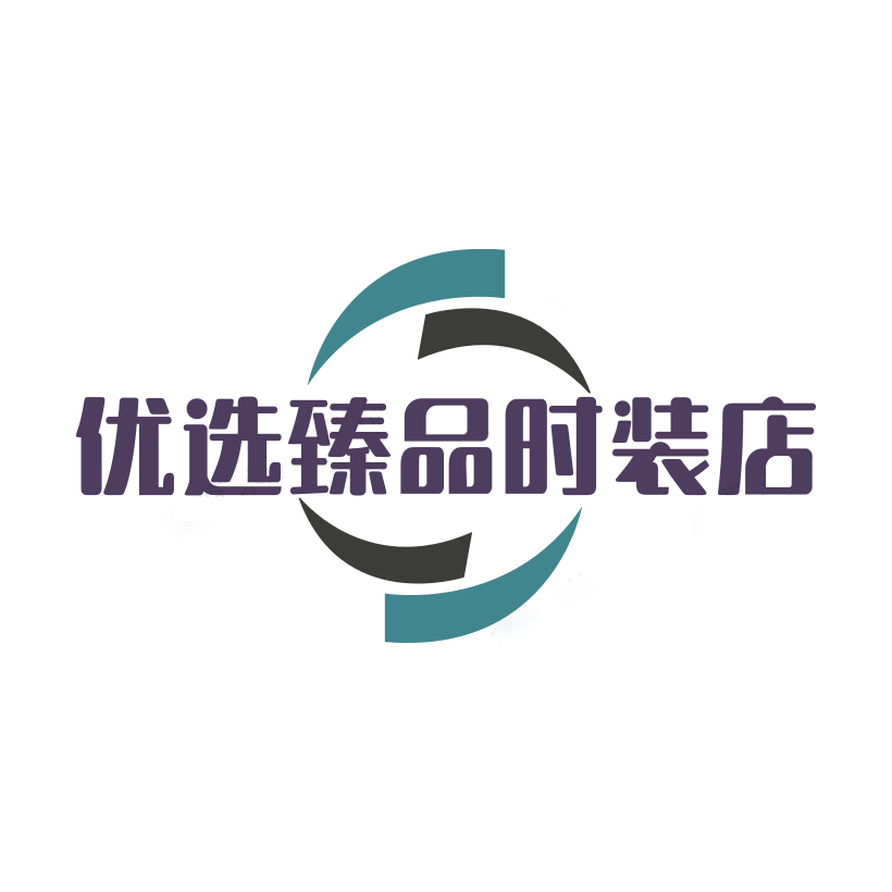 优选臻品时装店