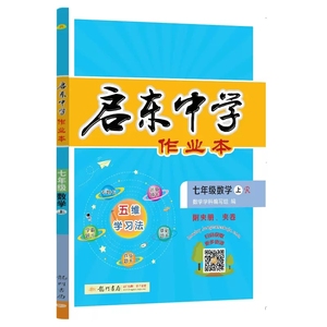 2023秋启东中学作业本初中7年级全科上