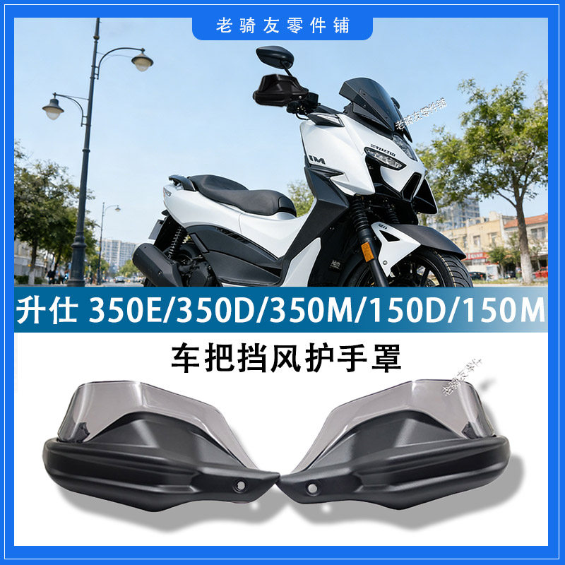 骑行必备，升仕350E/350D/350M/150D/150M车把防风罩 🛠️💨-刹车护手-淘宝好物网