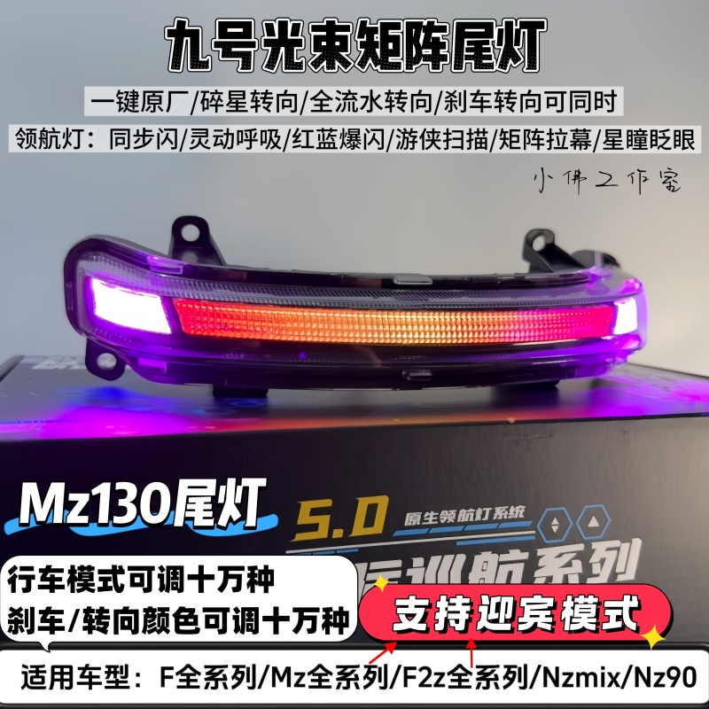 No. 9 Tail Light Dimension 5.0Max Beam Matrix Adjustable Tail Light Mz130/Nz/F2Z Accessories Electric Vehicle Light No. 9 Tail Light Dimension 5.0Max Beam Matrix Adjustable Tail Light Mz130/Nz/F2Z Accessories Electric Vehicle Light