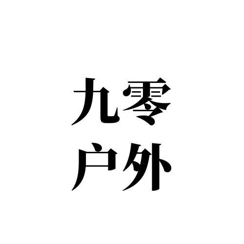 九零户外用品