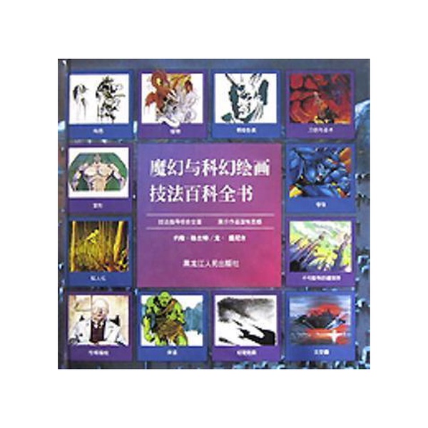 Authentic Books | Encyclopedia of Magic and Science Fiction Painting Techniques by John Grant and Long Tynnyr, People's Publishing House of Heilongjiang (Uk) John Grant, Long Tynnyr