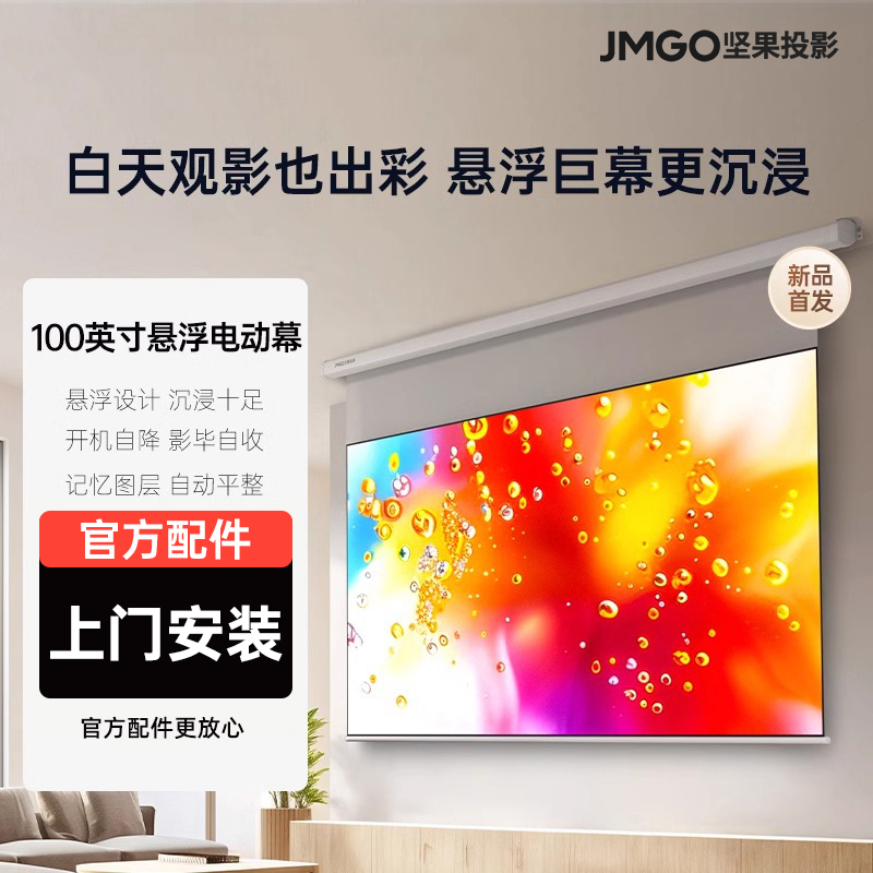 JMGO プロジェクター 100インチ フローティング ジャイアントスクリーン プロジェクタースクリーン 1.6倍の明るさ 4K ホーム電動アンチグレアスクリーン 超広視野角 [レーザープロジェクターおよびその他のプロジェクターブランドと互換性あり]