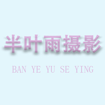 半叶雨线上照相馆