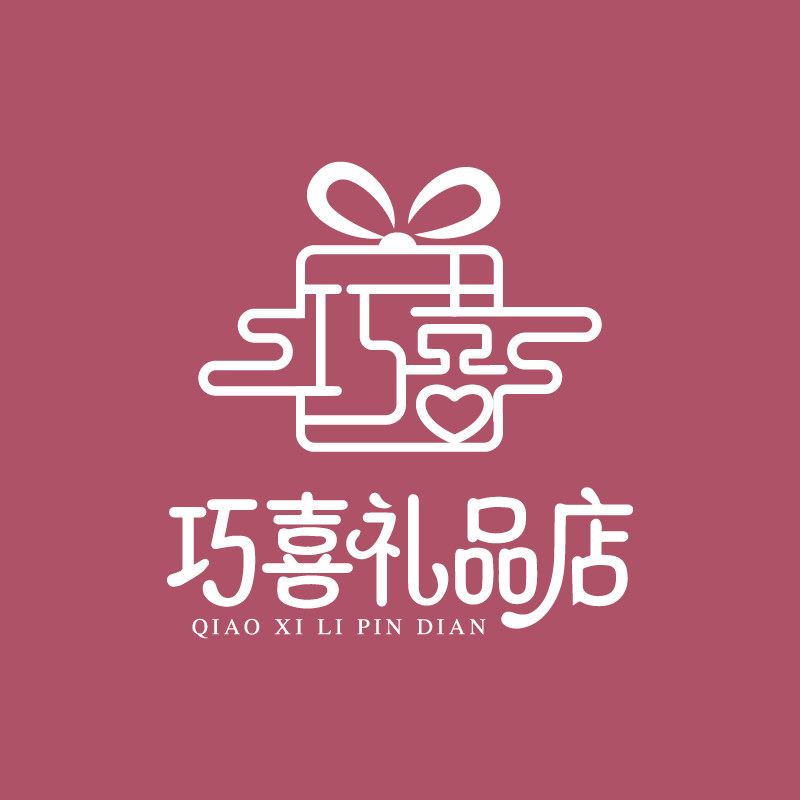 巧喜礼品店