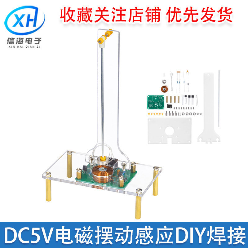 DC5V电磁秋千实验套件电子科学制作电磁摆动感应DIY焊接组装练习