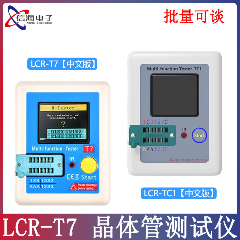 高速 晶体管测试仪 LCR-T7 全彩屏图形显示 成品二极管电容测试仪