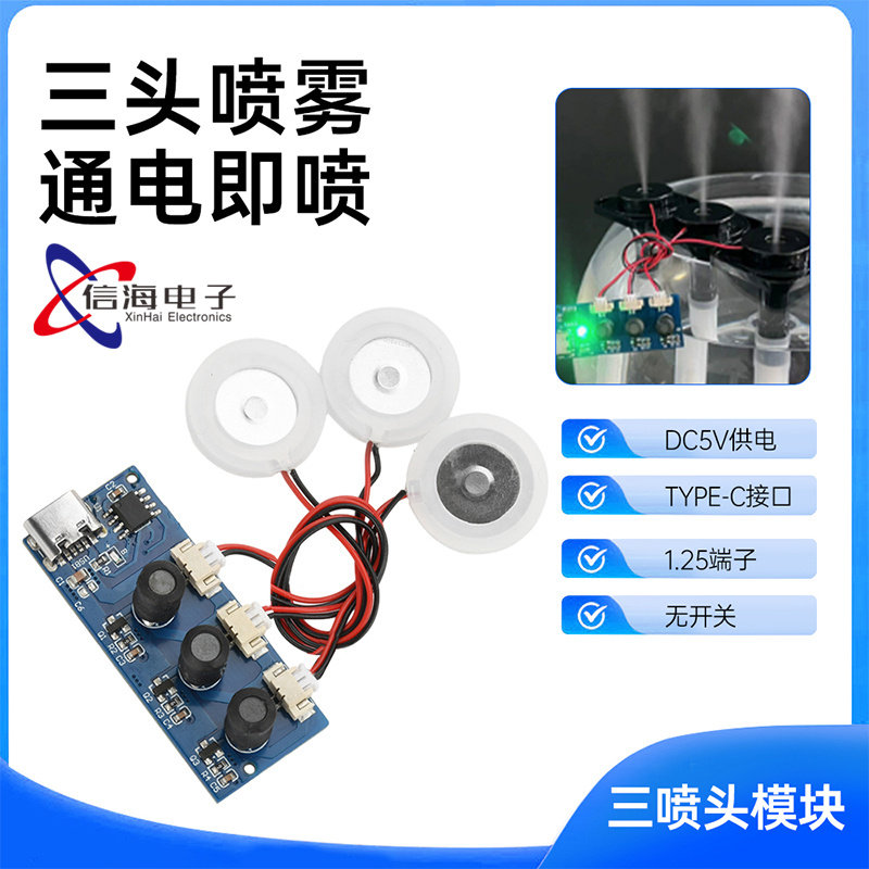 DC5V超声波雾化加湿器模块双喷三喷头通电直喷无开关配件Type-C口
