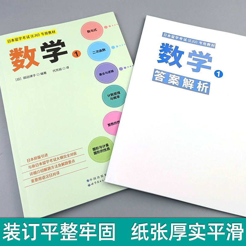 日本留学EJU文科综合+数学1教材全2册：留考通关神器！真题解析+高效提