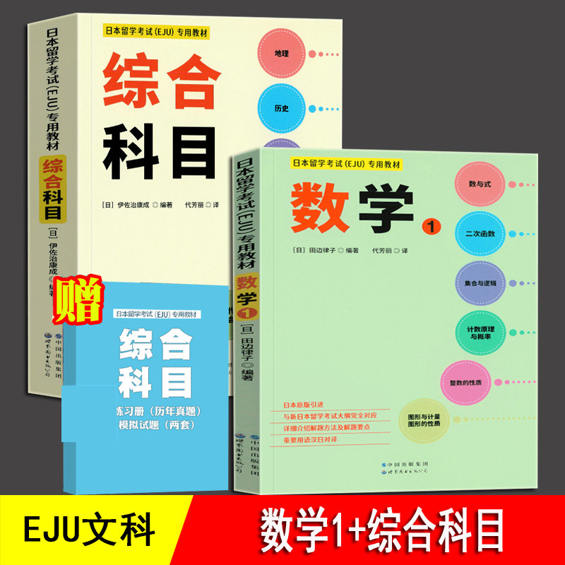 留学文综笔记193上岸 日本留学EJU文科综合+数学1教材全2册：留考通关神器！真题解析+高效提