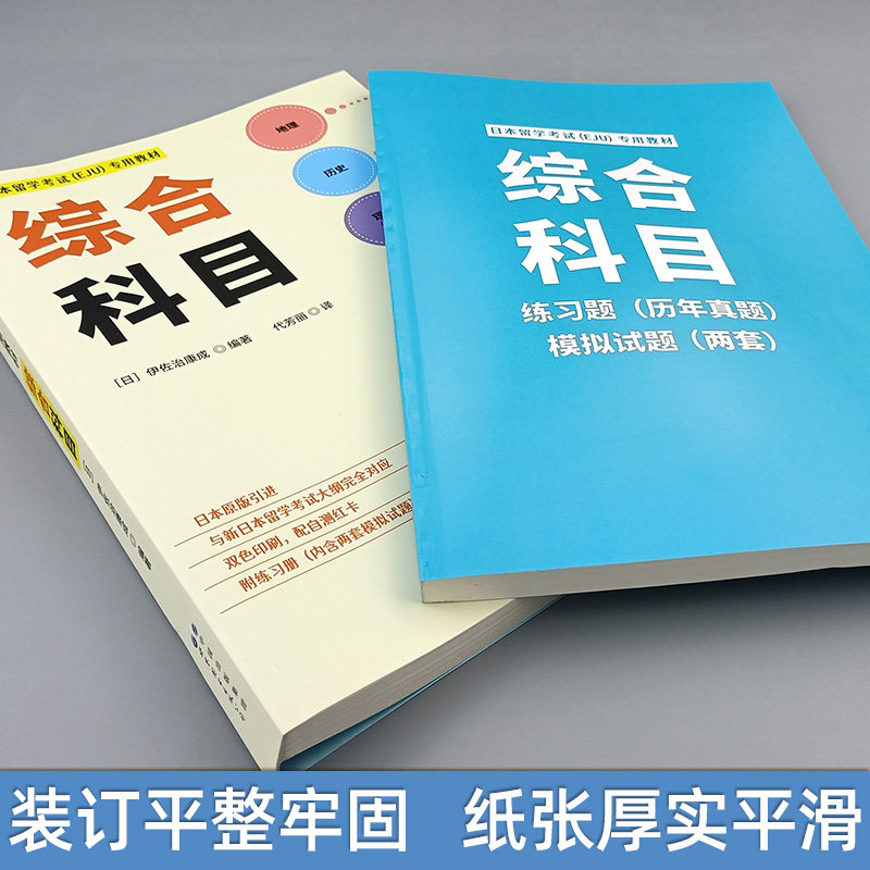 日本留学EJU文科综合+数学1教材全2册：留考通关神器！真题解析+高效提