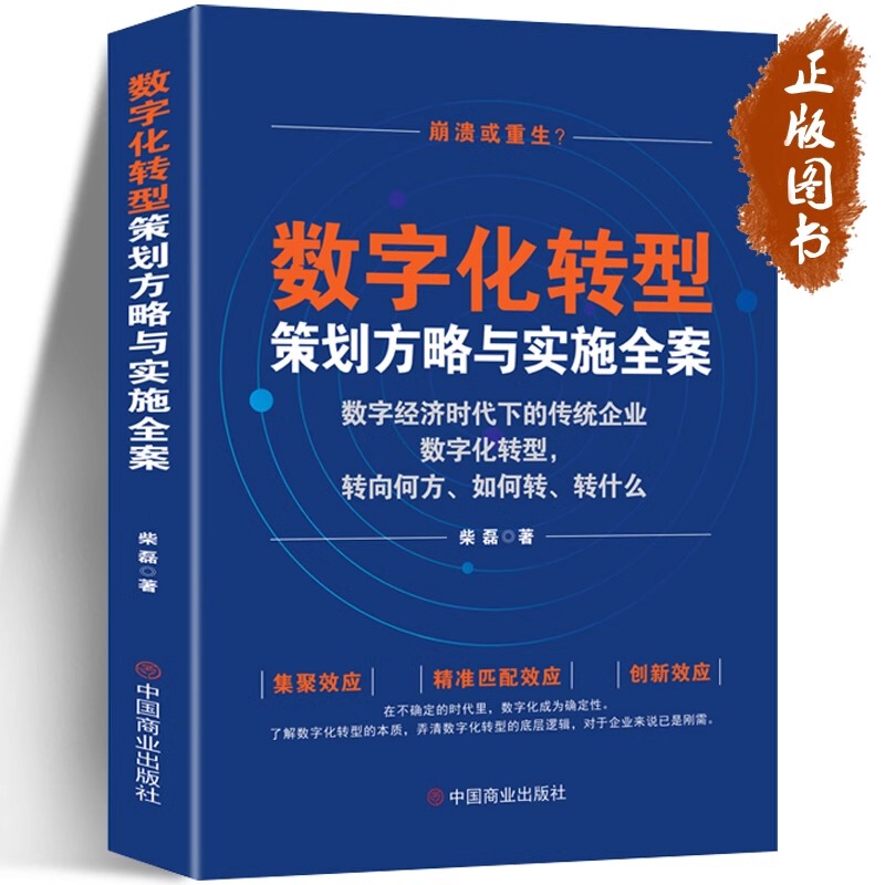 Digital Transformation Planning Strategy and Implementation Plan: Digital Transformation of Traditional Enterprises in the Digital Economy Era. in Which Direction to Go? How to Transform? What to Transform? Chai Lei. Books on Enterprise Digital Transformation Digital Transformation Planning Strategy and Implementation Plan: Digital Transformation of Traditional Enterprises in the Digital Economy Era. in Which Direction to Go? How to Transform? What to Transform? Chai Lei. Books on Enterprise Digital Transformation