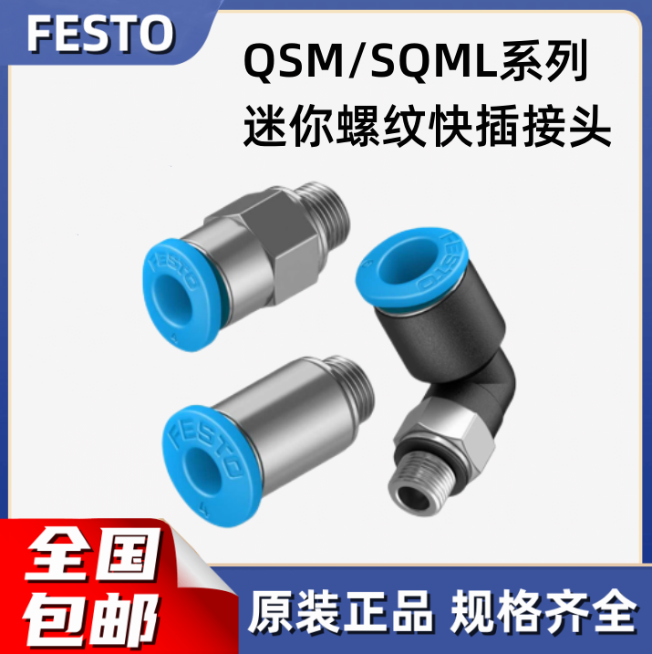 FESTO быстрая резьбовая вставка соединение QSM/QSML-M3-M5-M7-M7-1/8-1/4-4-6-I