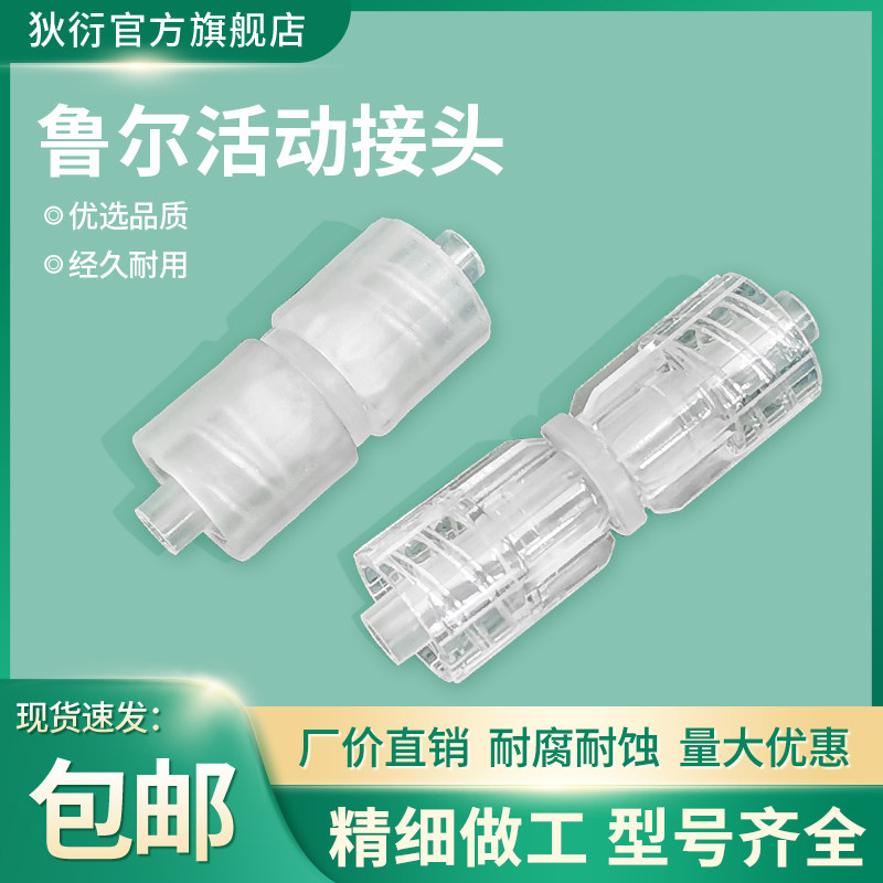 塑料鲁尔活动公头转换接头两头活动对接PPPC内螺纹实验耗材可转动