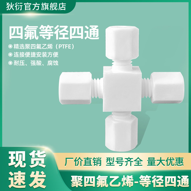 聚四氟乙烯管四通接头配件PTFE卡套四通接口六角螺帽管四通耐酸腐