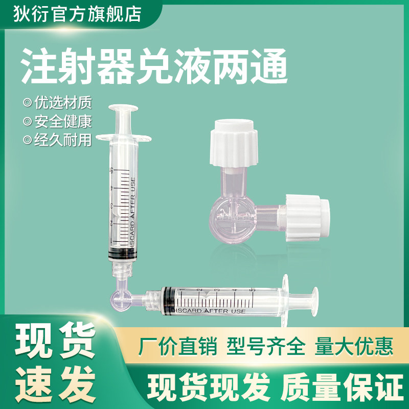 注射器兑液两通转换接头10/20/30/60/100ML针筒实验液体反应装置