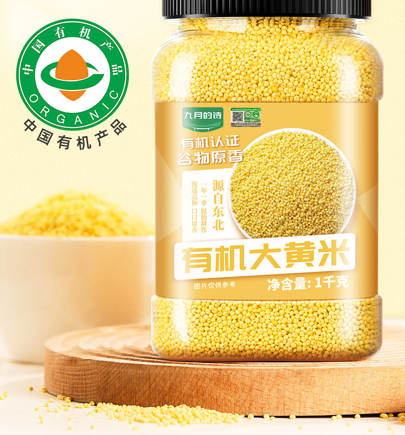 安享好物 安享S级大黄米-九月的诗有机大黄米 国标 