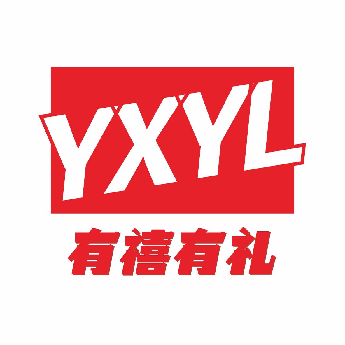 有禧有礼