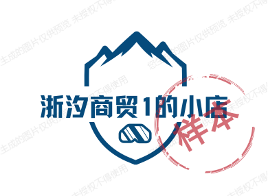 浙汐商贸1的小店