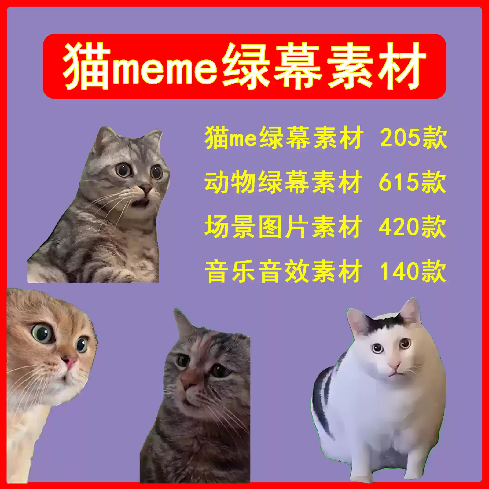 猫meme绿幕素材B站抖音跳舞鬼畜搞笑视频剪辑特效素材