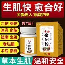 Yunnan Jinchuang Powder bedsore muscle-generating powder old rotten leg infection thickening ulcers removing putrefaction muscle-generating powder rapid healing and antibacterial powder