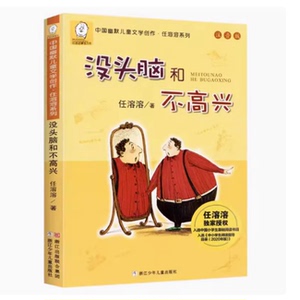 签到【当当网】没头脑和不高兴注音版