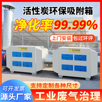Activated carbon adsorption box environmental protection box secondary paint room light and oxygen fan integrated industrial purification waste gas treatment equipment