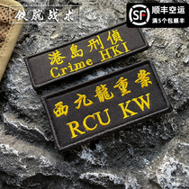 Embroidered West Kowloon Serious Case Velcro Badge Hong Kong Island Criminal Investigation Badge Morale Badge COS Outdoor Sticker Customizable