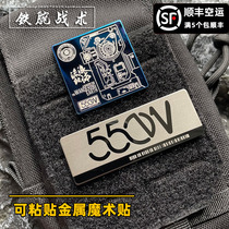 Paste metal Wandering Earth Velcro badge 550W peripheral laser function backpack sticker badge morale badge