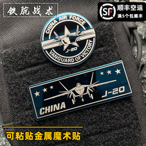 Pâte métal Velcro Badge J20 moral Badge tactique J-20 sac à dos Badge bricolage décoration personnalité