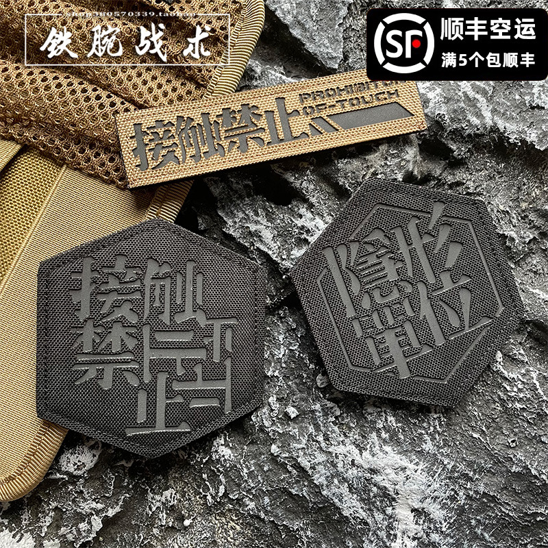 Pure Black Engraving Reflective Invisible Unit Arm Chapter Contact Forbidden Crossband Magic Sticker Chapter Letter Morale Badge Custom-Taobao