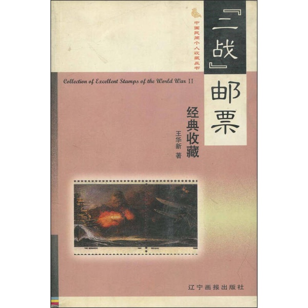 Authentic Books | Classic Collection of World War Ii Stamps | Written by Wang Huaxin | 9787806015810