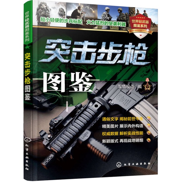 Authentic Books | Assault Rifle Illustrated Guide | Military Insights Edition 9787122265180 Authentic Books | Assault Rifle Illustrated Guide | Military Insights Edition 9787122265180