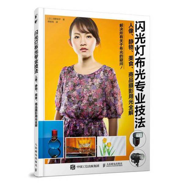Authentic Books | Professional Techniques for Flash Lighting in Portraits (Japan) by Tetsuhei Kano; Translated by Hou Haoyu 9787115493811 Authentic Books | Professional Techniques for Flash Lighting in Portraits (Japan) by Tetsuhei Kano; Translated by Hou Haoyu 9787115493811
