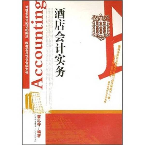 Authentic Books | Hotel Accounting Practices, Edited by Cai Fengqiao 9787210036623