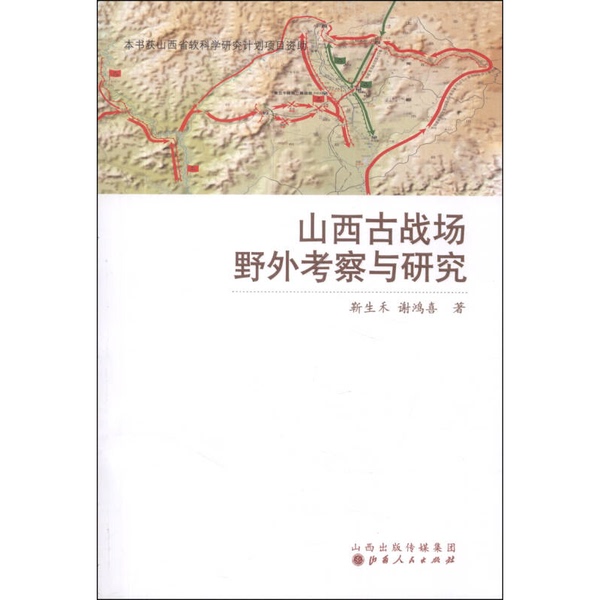 Authentic Books | Field Exploration and Research of Ancient Battlefields in Shanxi, Written by Jin Shenghe and Xie Hongxi 9787203081548 Authentic Books | Field Exploration and Research of Ancient Battlefields in Shanxi, Written by Jin Shenghe and Xie Hongxi 9787203081548