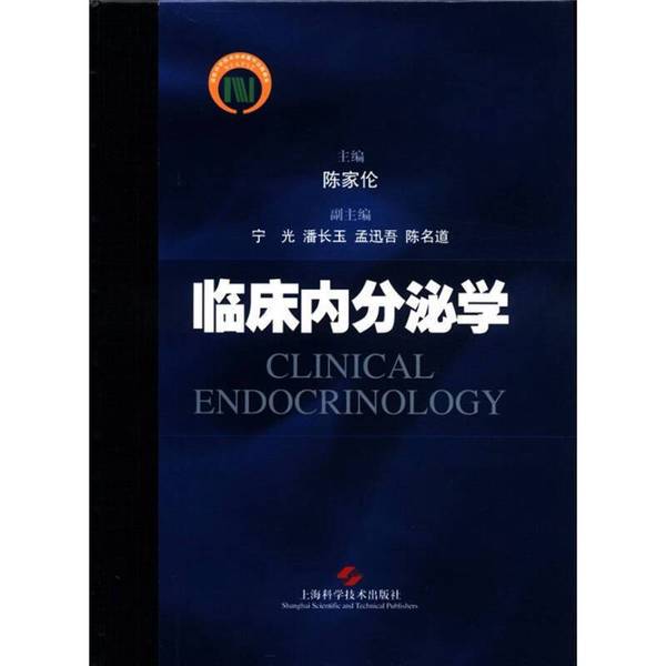 Authentic Books | Clinical Endocrinology (16-Page Hardcover, One Thick Volume) Edited by Chen Jialun; Co-Editors: Ning Guang, Pan Changyu, Meng Xunwu, Chen Mingdao 9787532399932 Authentic Books | Clinical Endocrinology (16-Page Hardcover, One Thick Volume) Edited by Chen Jialun; Co-Editors: Ning Guang, Pan Changyu, Meng Xunwu, Chen Mingdao 9787532399932