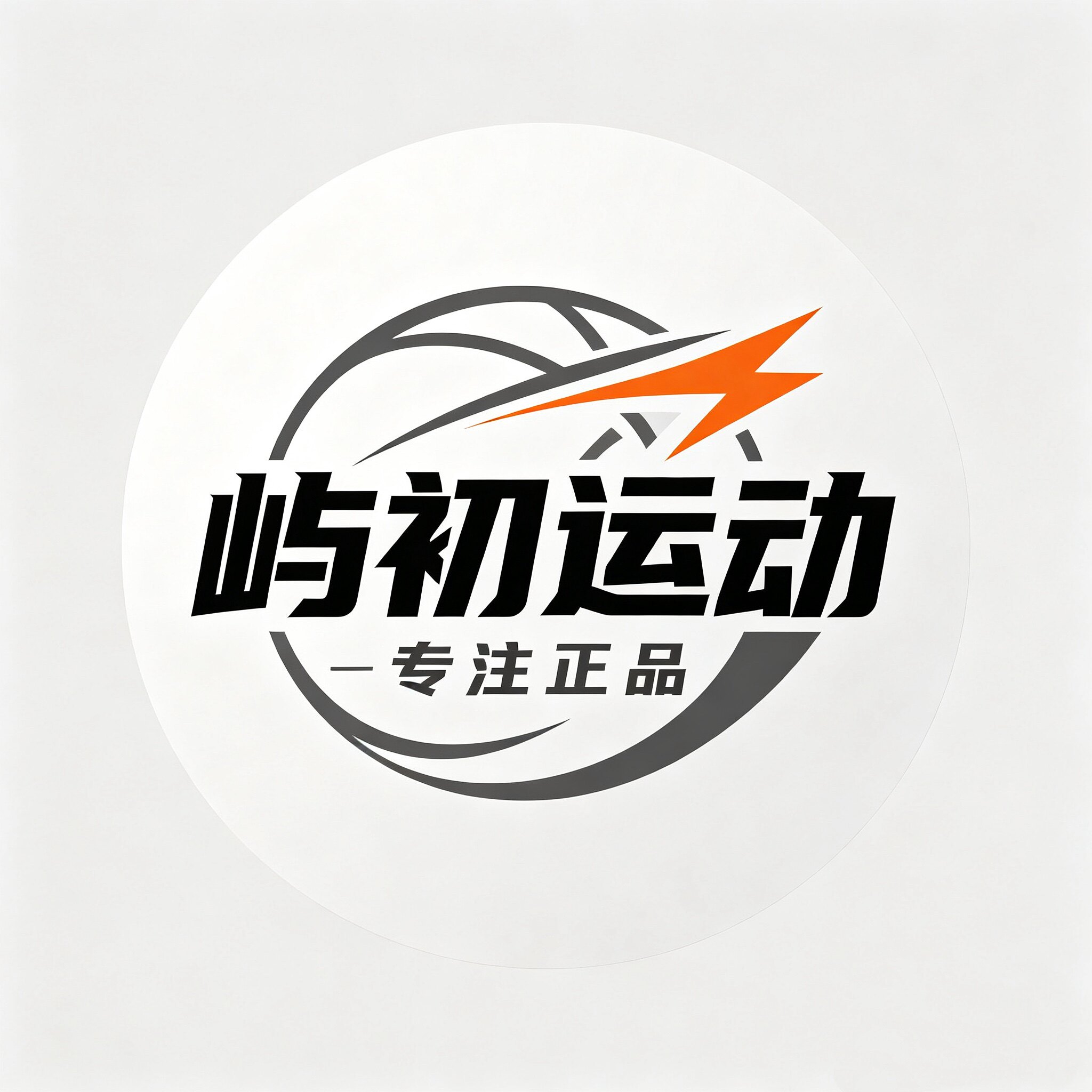 屿初运动 专注正品