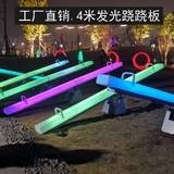 Hot Selling LED Luminous Seesaw Outdoor Waterproof Exhibition Lighting Festival Event Props Playground Square Decoration