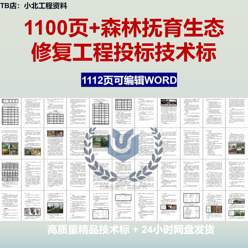 1100 Pages+ Bidding Technical Proposal and Construction Plan for Forest Management and Ecological Restoration Projects 1100 Pages+ Bidding Technical Proposal and Construction Plan for Forest Management and Ecological Restoration Projects