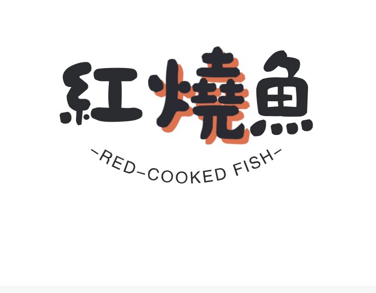 红烧鱼精品店