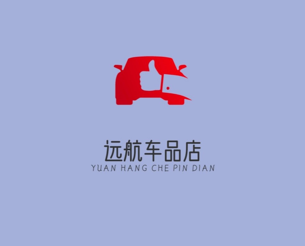 远航车品店