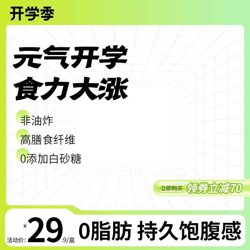开学季健康零食促销主图PSD免费下载：非油炸高纤维0糖食品29.9元/盒 领券立减70元