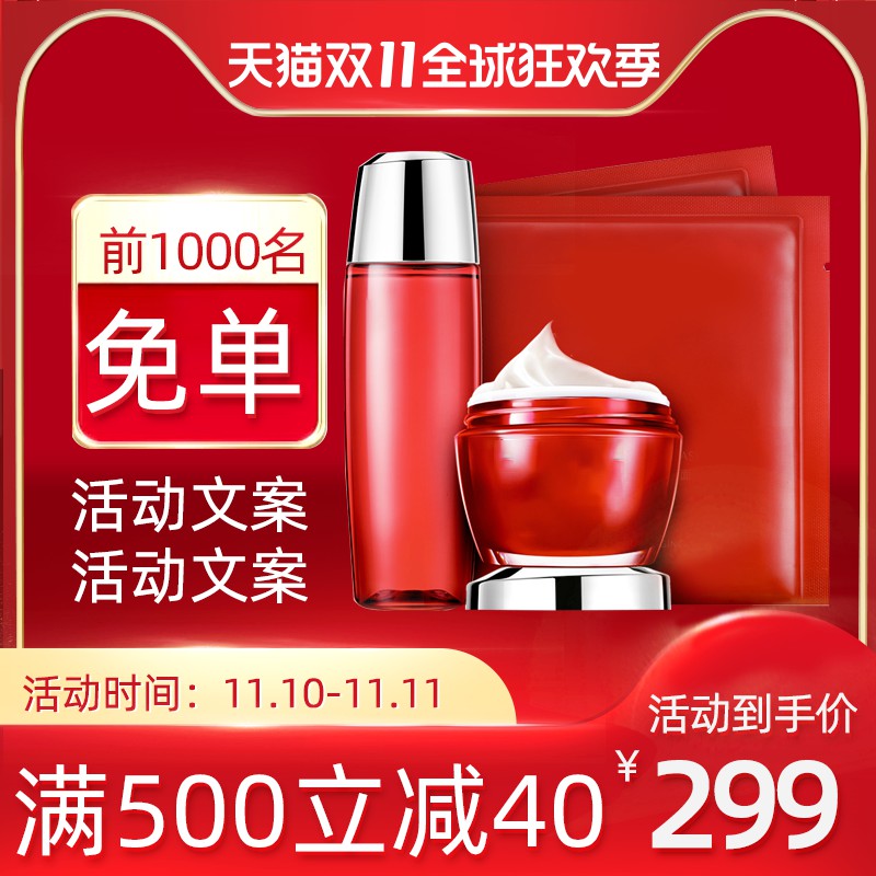 天猫双11护肤品免单主图PSD模板，前1000名免单满减活动设计免费下载