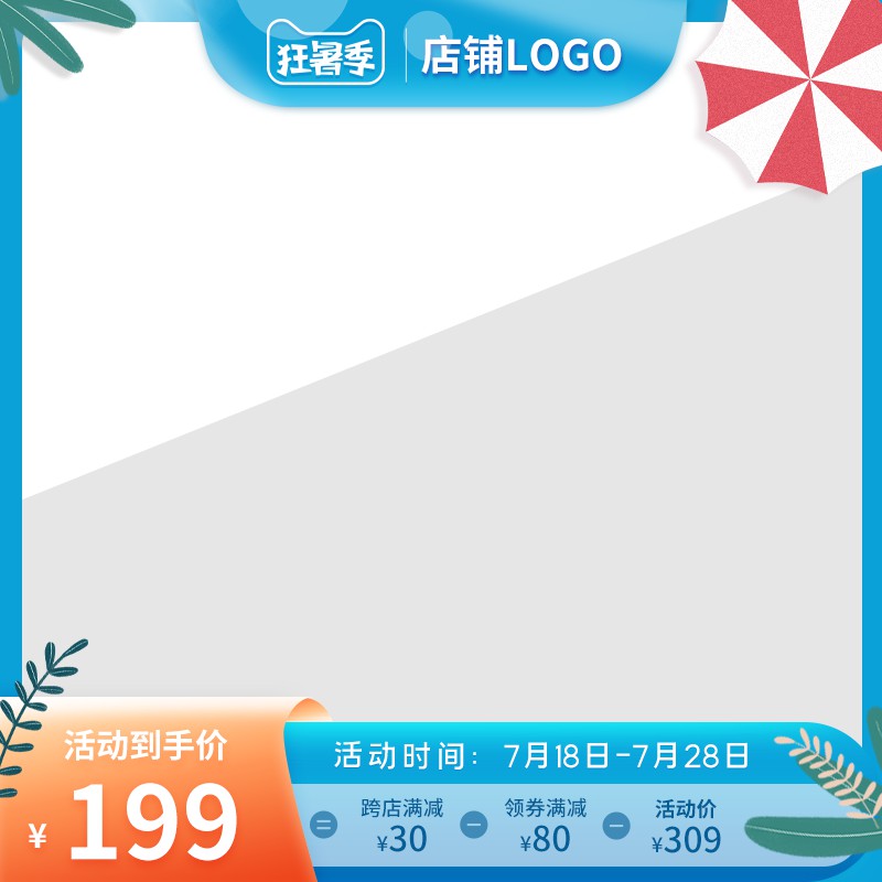 狂暑季促销主图PSD免费下载：活动价199元/跨店满减30元/领券满减80元/限时7.18-7.28