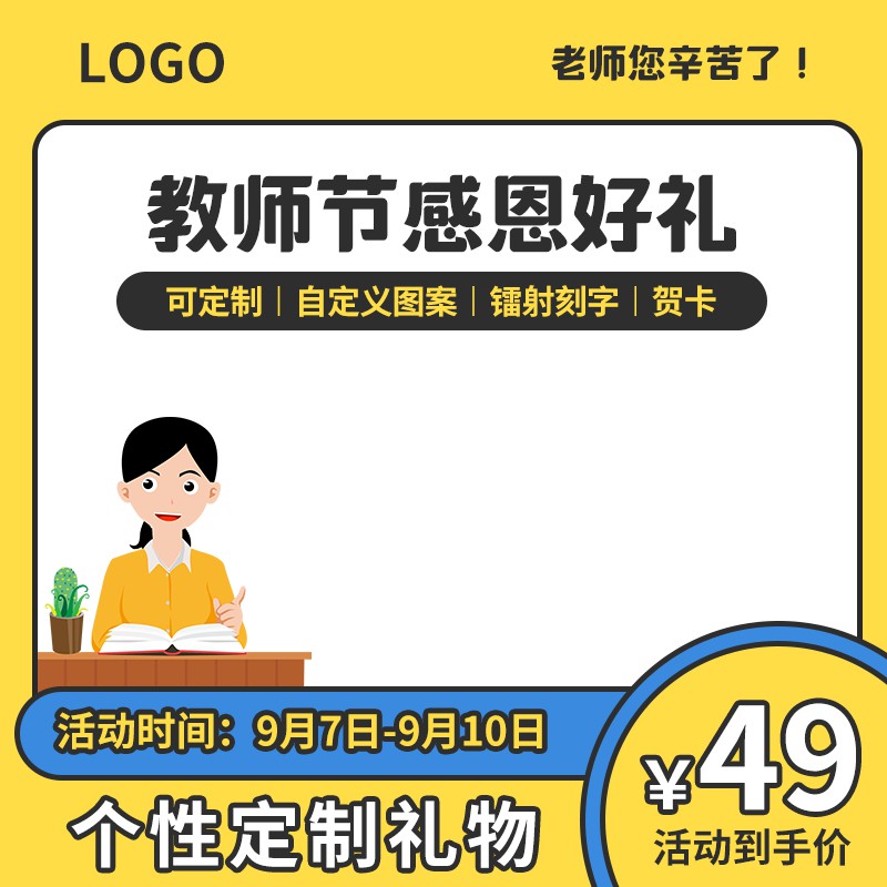 教师节感恩好礼定制促销主图PSD免费下载：镭射刻字贺卡49元/9.7-9.10限时活动