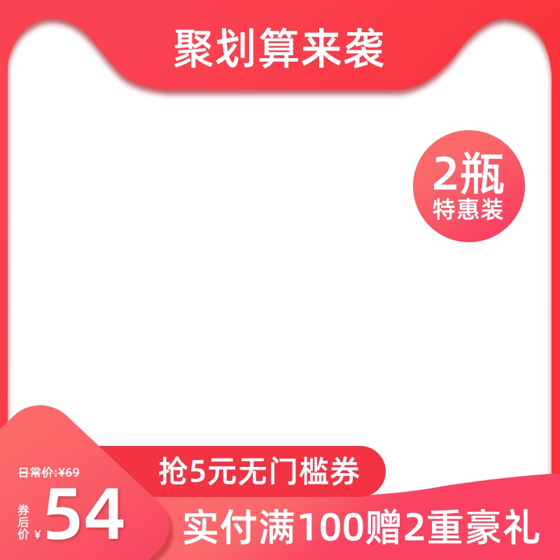 聚划算主图PSD模板 2瓶特惠装54元抢5元无门槛券满100赠豪礼素材免费下载