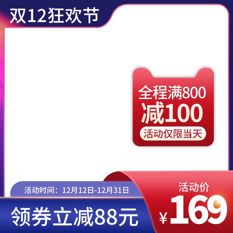 淘宝双12狂欢节主图PSD模板 169元领券立减88元满800减100促销海报素材免费下载