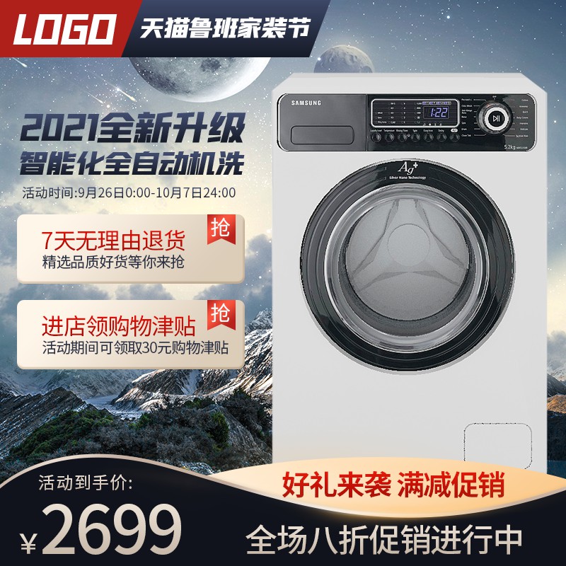 三星滚筒洗衣机促销主图PSD免费下载：智能全自动2699元/满减八折/家装节专享