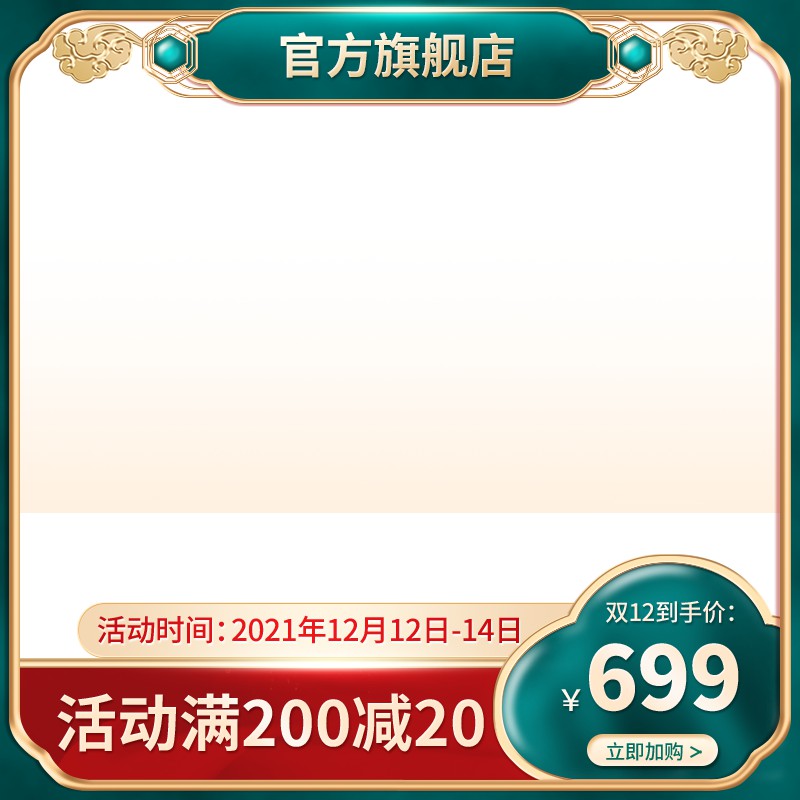 官方旗舰店双12促销主图PSD免费下载：到手价699元/满200减20/红金绿边框设计